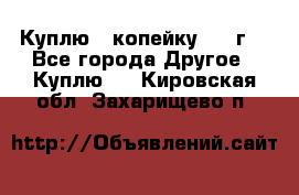 Куплю 1 копейку 1921г. - Все города Другое » Куплю   . Кировская обл.,Захарищево п.